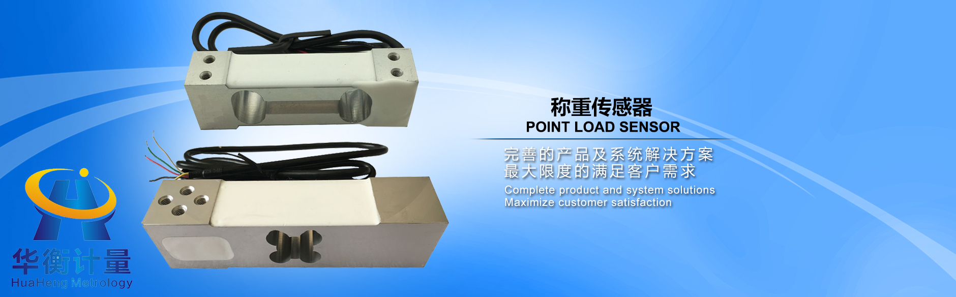 稱重傳感器-華衡計量